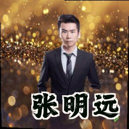 张明远