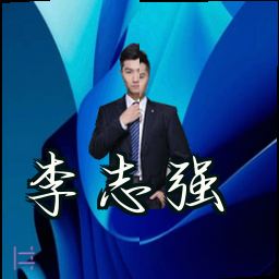 李志强