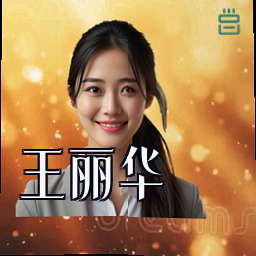 王丽华