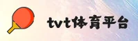 TVT(TVT)官方网站 · 极速体育体验 · G7H2